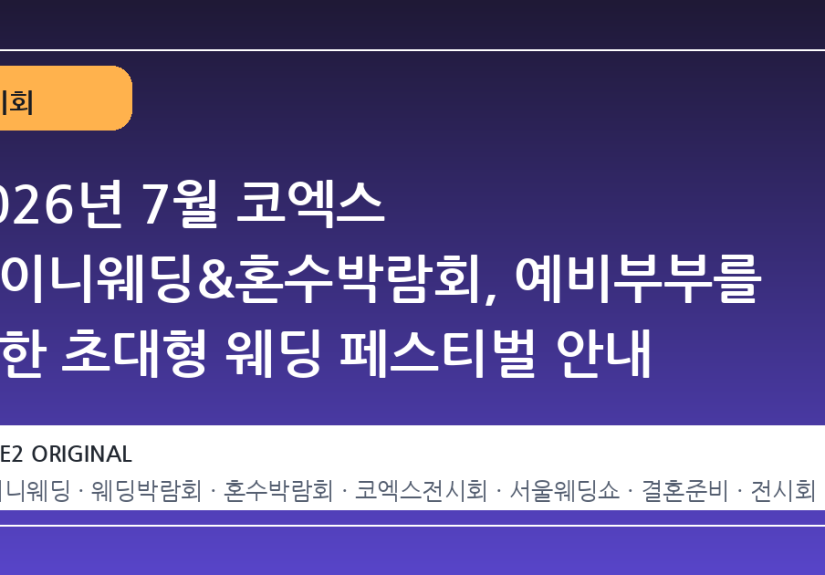 2026년 7월 코엑스 아이니웨딩&혼수박람회, 예비부부를 위한 초대형 웨딩 페스티벌 안내