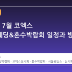 2026년 7월 코엑스 아이니웨딩&혼수박람회 일정과 방문 가이드