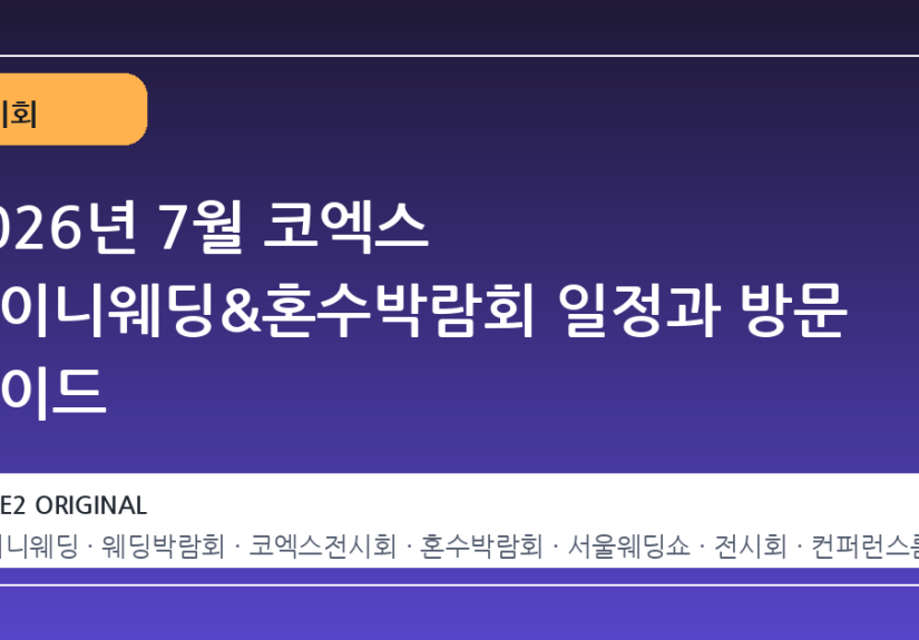 2026년 7월 코엑스 아이니웨딩&혼수박람회 일정과 방문 가이드
