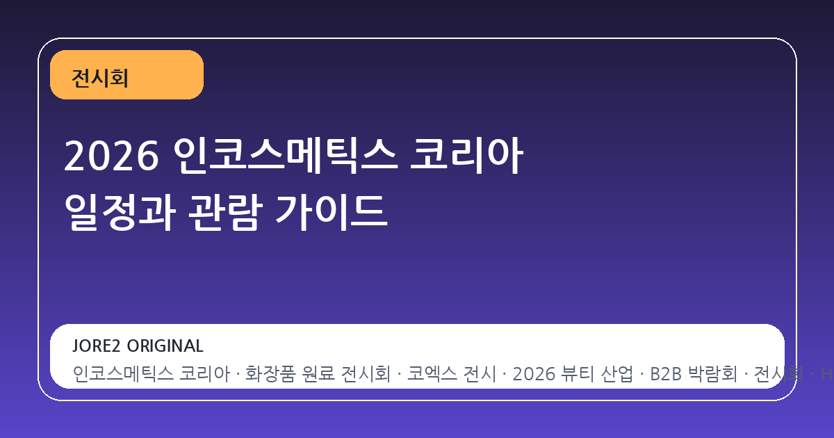 2026 인코스메틱스 코리아 일정과 관람 가이드
