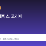 인코스메틱스 코리아