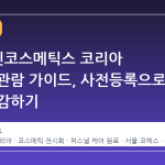 2026 인코스메틱스 코리아 일정과 관람 가이드, 사전등록으로 비용 절감하기