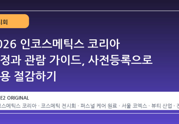 2026 인코스메틱스 코리아 일정과 관람 가이드, 사전등록으로 비용 절감하기