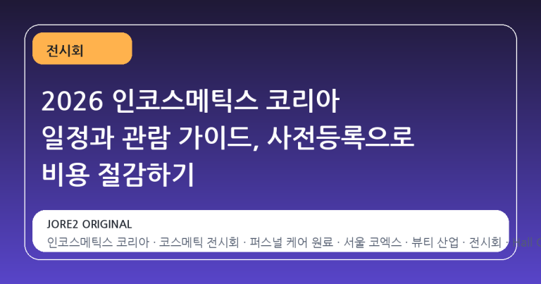 2026 인코스메틱스 코리아 일정과 관람 가이드, 사전등록으로 비용 절감하기