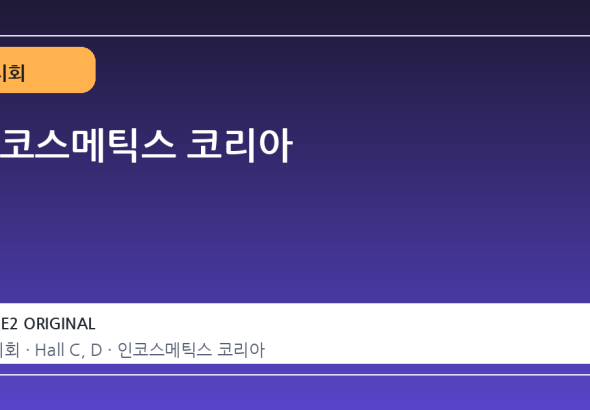 인코스메틱스 코리아