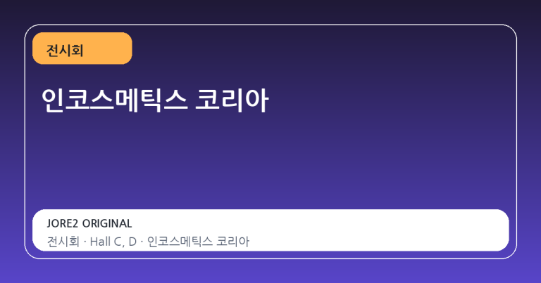 인코스메틱스 코리아