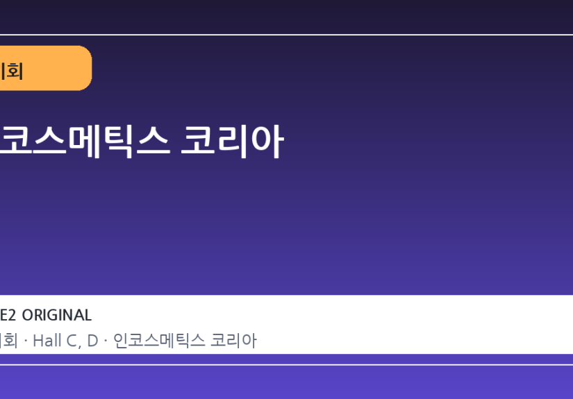 인코스메틱스 코리아