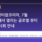 2026 인터참코리아, 7월 코엑스에서 열리는 글로벌 뷰티 B2B 전시회 안내