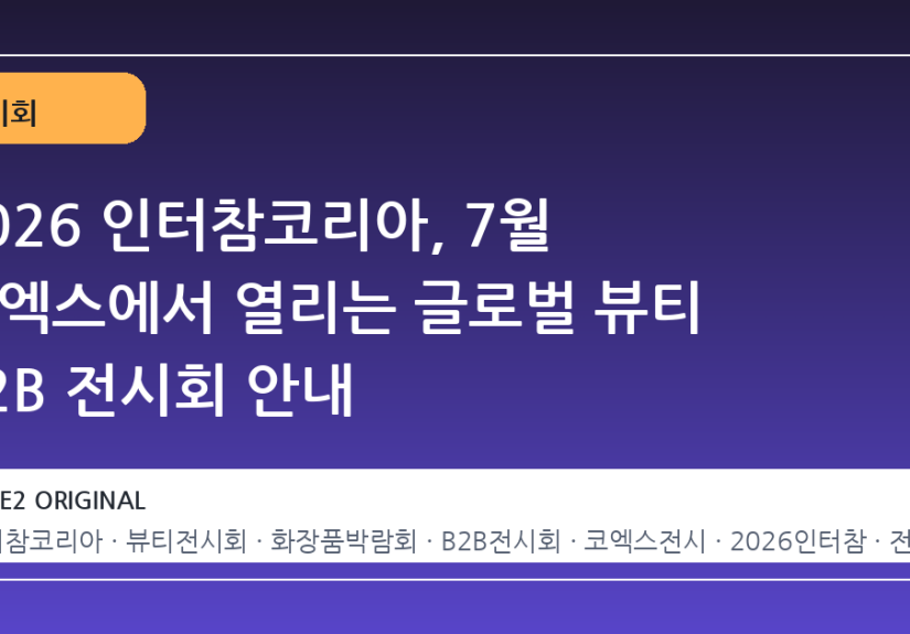 2026 인터참코리아, 7월 코엑스에서 열리는 글로벌 뷰티 B2B 전시회 안내