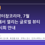 2026 인터참코리아, 7월 코엑스에서 열리는 글로벌 뷰티 B2B 전시회 안내