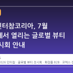 2026 인터참코리아, 7월 코엑스에서 열리는 글로벌 뷰티 B2B 전시회 안내