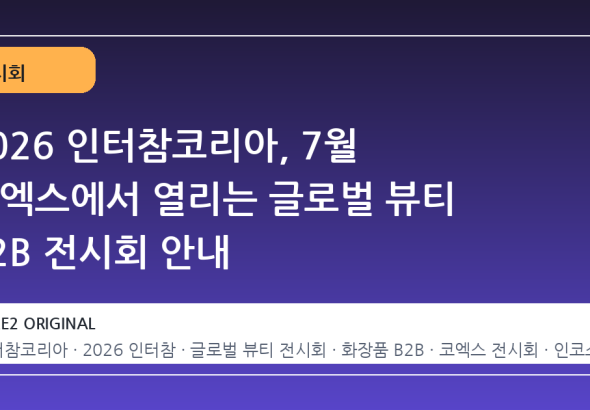2026 인터참코리아, 7월 코엑스에서 열리는 글로벌 뷰티 B2B 전시회 안내