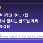 2026 인터참코리아, 7월 코엑스에서 열리는 글로벌 뷰티 산업의 총집합