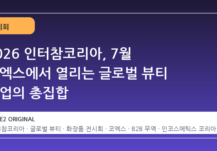 2026 인터참코리아, 7월 코엑스에서 열리는 글로벌 뷰티 산업의 총집합