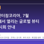 2026 인터참코리아, 7월 코엑스에서 열리는 글로벌 뷰티 B2B 전시회 안내