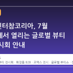 2026 인터참코리아, 7월 코엑스에서 열리는 글로벌 뷰티 B2B 전시회 안내