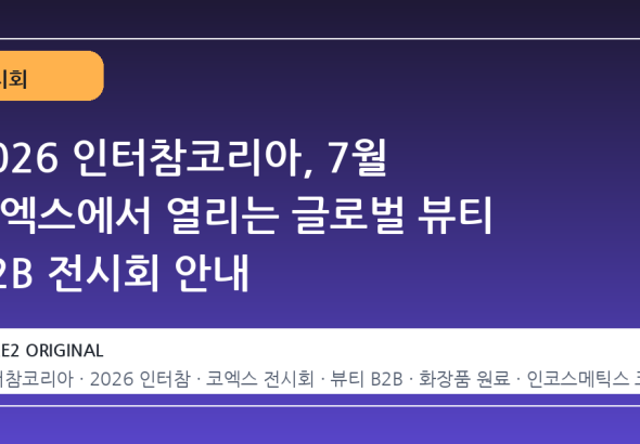 2026 인터참코리아, 7월 코엑스에서 열리는 글로벌 뷰티 B2B 전시회 안내