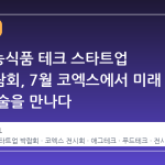 제4회 농식품 테크 스타트업 창업박람회, 7월 코엑스에서 미래 농업 기술을 만나다