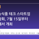 제4회 농식품 테크 스타트업 창업박람회, 7월 15일부터 코엑스에서 개최