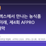 서울 코엑스에서 만나는 농식품 테크의 미래, 제4회 AFPRO 2026 개막