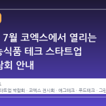 2026년 7월 코엑스에서 열리는 제4회 농식품 테크 스타트업 창업박람회 안내