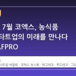 2026년 7월 코엑스, 농식품 테크 스타트업의 미래를 만나다 제4회 AFPRO