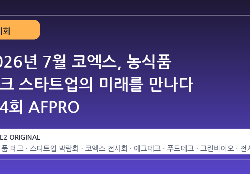 2026년 7월 코엑스, 농식품 테크 스타트업의 미래를 만나다 제4회 AFPRO