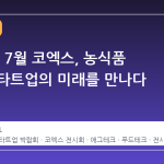 2026년 7월 코엑스, 농식품 테크 스타트업의 미래를 만나다