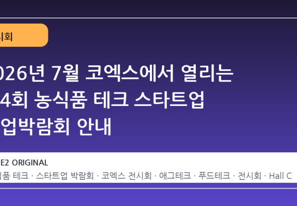 2026년 7월 코엑스에서 열리는 제4회 농식품 테크 스타트업 창업박람회 안내