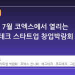 2026년 7월 코엑스에서 열리는 농식품 테크 스타트업 창업박람회 안내