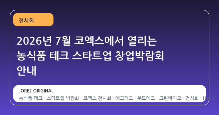 2026년 7월 코엑스에서 열리는 농식품 테크 스타트업 창업박람회 안내