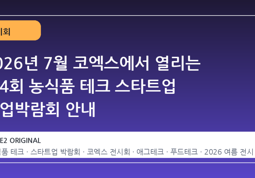 2026년 7월 코엑스에서 열리는 제4회 농식품 테크 스타트업 창업박람회 안내