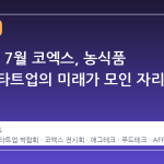 2026년 7월 코엑스, 농식품 테크 스타트업의 미래가 모인 자리