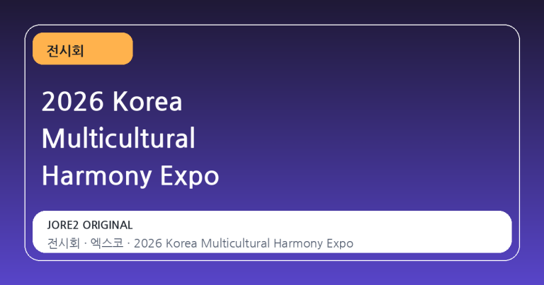 2026 Korea Multicultural Harmony Expo