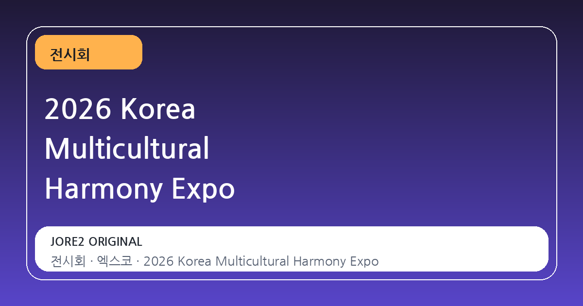 2026 Korea Multicultural Harmony Expo