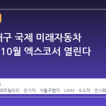 2026 대구 국제 미래자동차 엑스포, 10월 엑스코서 열린다