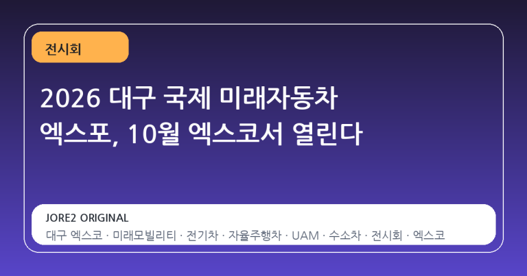 2026 대구 국제 미래자동차 엑스포, 10월 엑스코서 열린다