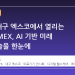 2026 대구 엑스코에서 열리는 KOADMEX, AI 기반 미래 의료기술을 한눈에