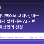 2026 메디엑스포 코리아, 대구 엑스코에서 펼쳐지는 AI 기반 미래 의료산업의 전경