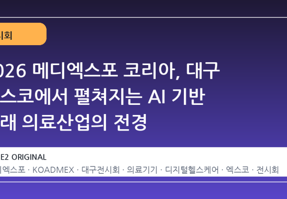 2026 메디엑스포 코리아, 대구 엑스코에서 펼쳐지는 AI 기반 미래 의료산업의 전경