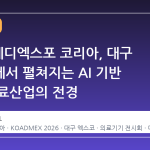 2026 메디엑스포 코리아, 대구 엑스코에서 펼쳐지는 AI 기반 미래 의료산업의 전경