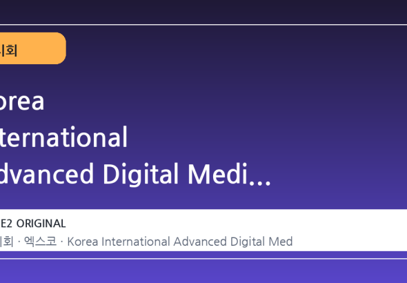 Korea International Advanced Digital Medical Equipment & Medicine Expo(KOADMEX) 2026
