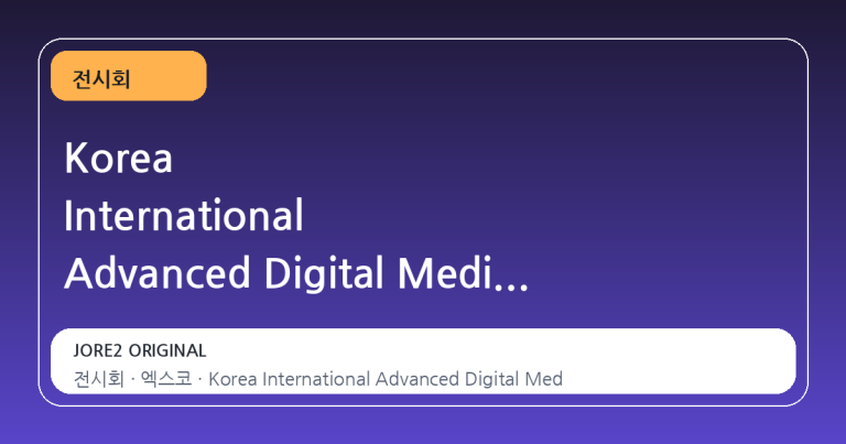 Korea International Advanced Digital Medical Equipment & Medicine Expo(KOADMEX) 2026