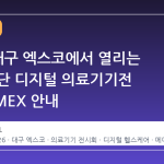 2026 대구 엑스코에서 열리는 국제 첨단 디지털 의료기기전 KOADMEX 안내