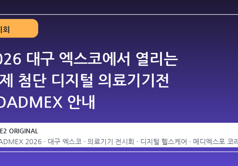 2026 대구 엑스코에서 열리는 국제 첨단 디지털 의료기기전 KOADMEX 안내