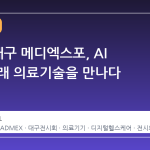 2026 대구 메디엑스포, AI 기반 미래 의료기술을 만나다