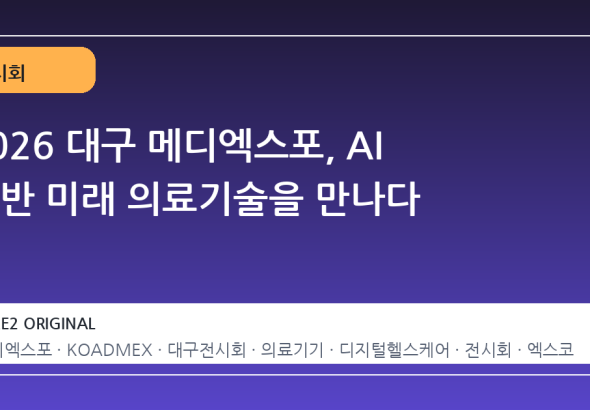 2026 대구 메디엑스포, AI 기반 미래 의료기술을 만나다