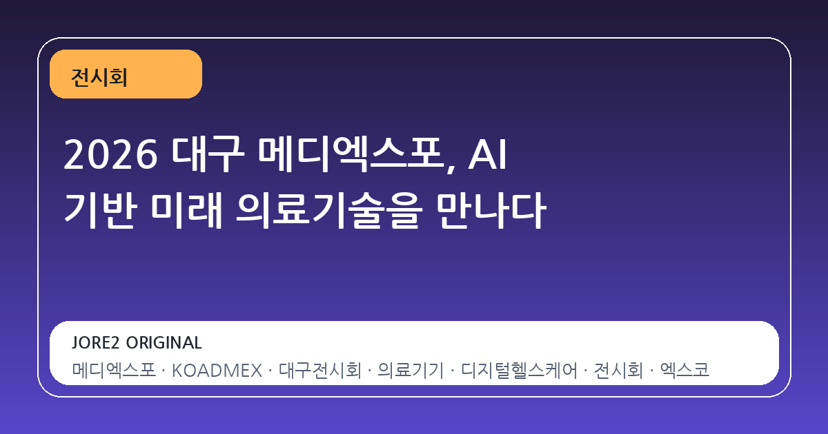 2026 대구 메디엑스포, AI 기반 미래 의료기술을 만나다