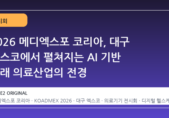 2026 메디엑스포 코리아, 대구 엑스코에서 펼쳐지는 AI 기반 미래 의료산업의 전경