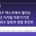 2026 대구 엑스코에서 열리는 국제 첨단 디지털 의료기기전 KOADMEX 일정과 관람 포인트